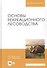 Основы рекреационного лесоводства. Учебник - 0