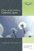 Под действием Святого Духа. Руководство для лидеров малых групп - 0