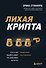 Лихая крипта. Кто и как зарабатывает на цифровых валютах - 0