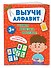 Выучи алфавит - 2