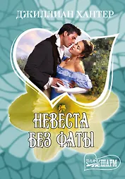 Невеста без фаты: роман