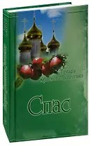 Спас. Сочинения в двух томах. Том 2