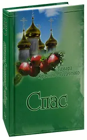 Спас. Сочинения в двух томах. Том 2