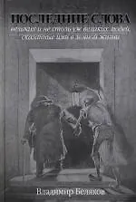 Последние слова великих и не столь уж великих людей, сказанные ими в земной жизни