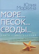 Море... Песок… Своды