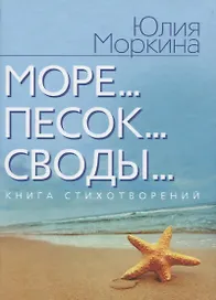 Море... Песок… Своды