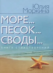 Море... Песок… Своды