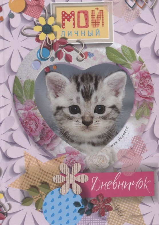 

Котенок в сердечке. Дневничок