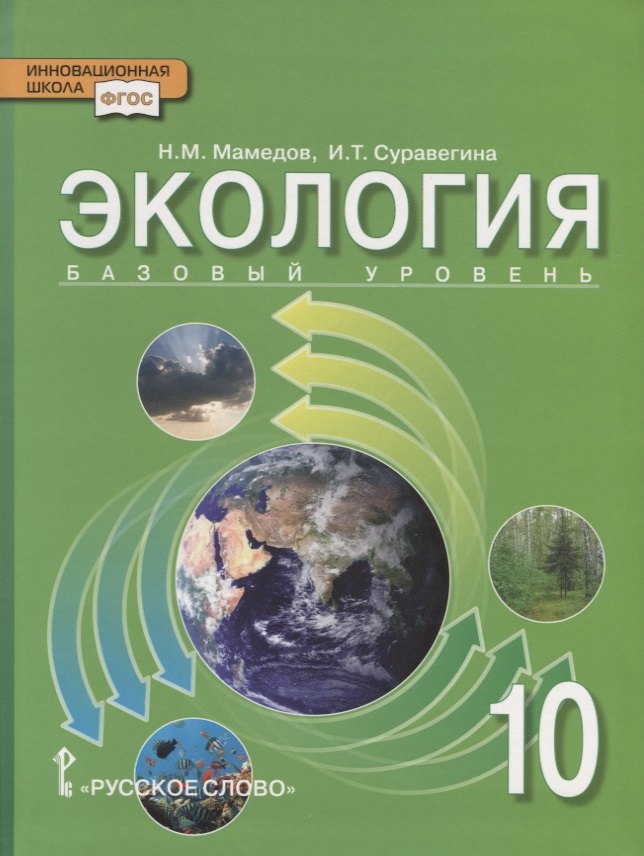 

Экология. 10 класс. Учебник. Базовый уровень