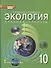 Экология. 10 класс. Учебник. Базовый уровень - 0