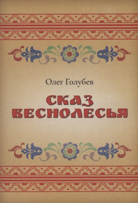 

Сказ Веснолесья