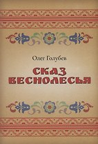 Сказ Веснолесья