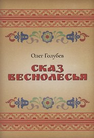 Сказ Веснолесья