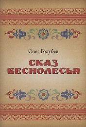 Сказ Веснолесья