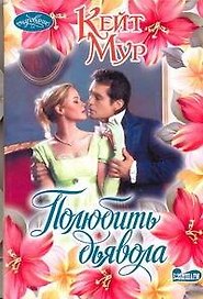 Полюбить дьявола