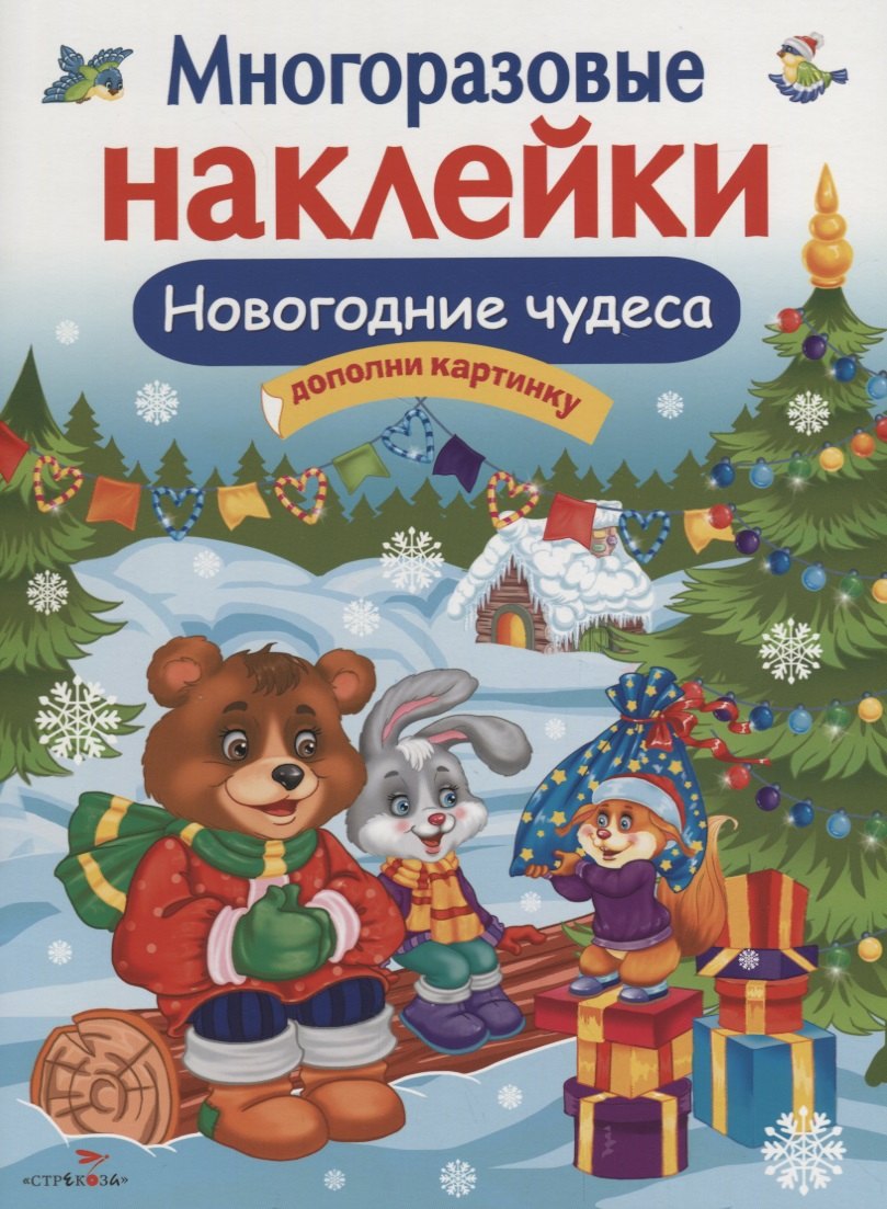 

Многоразовые наклейки. Новогодние чудеса