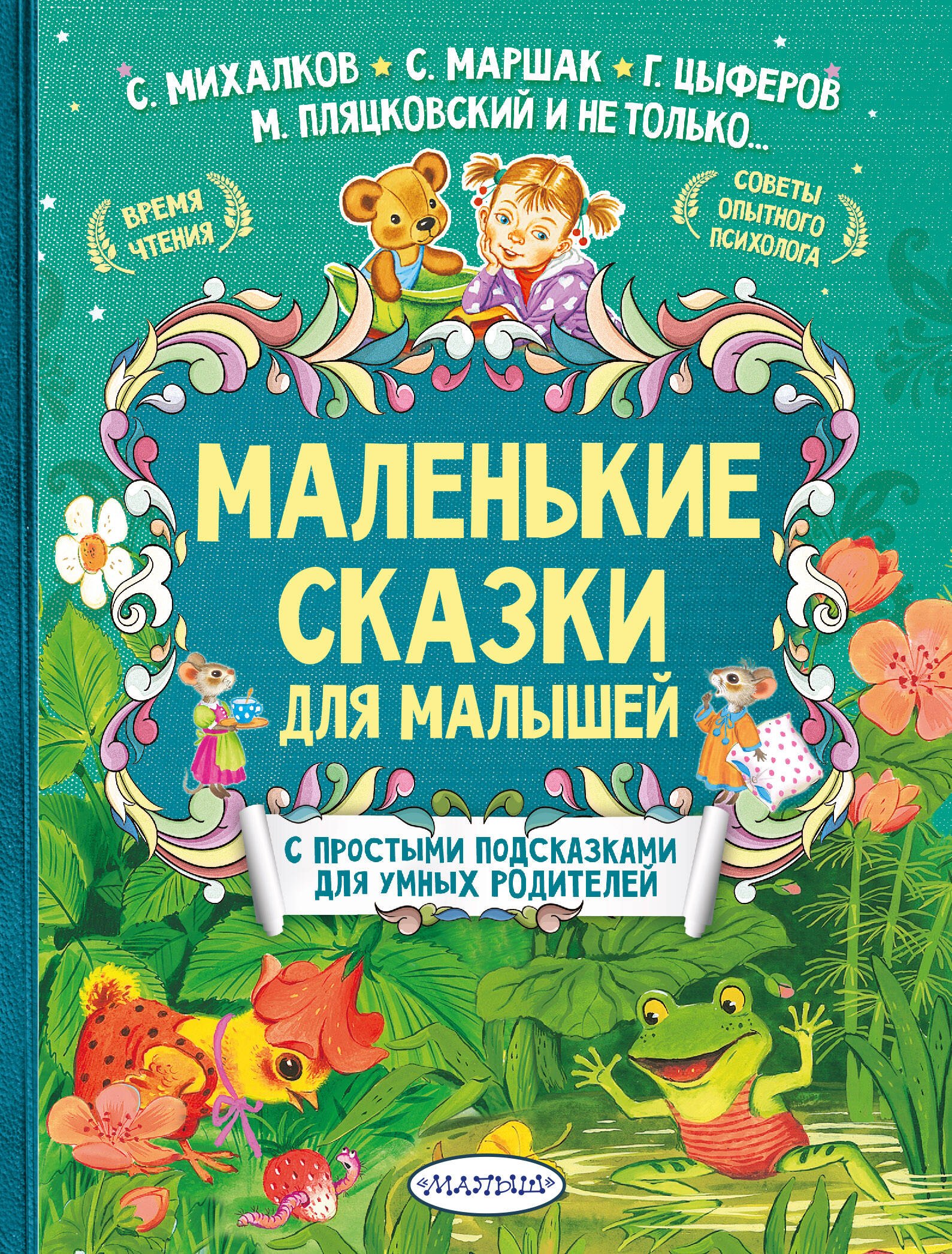 

Маленькие сказки для малышей