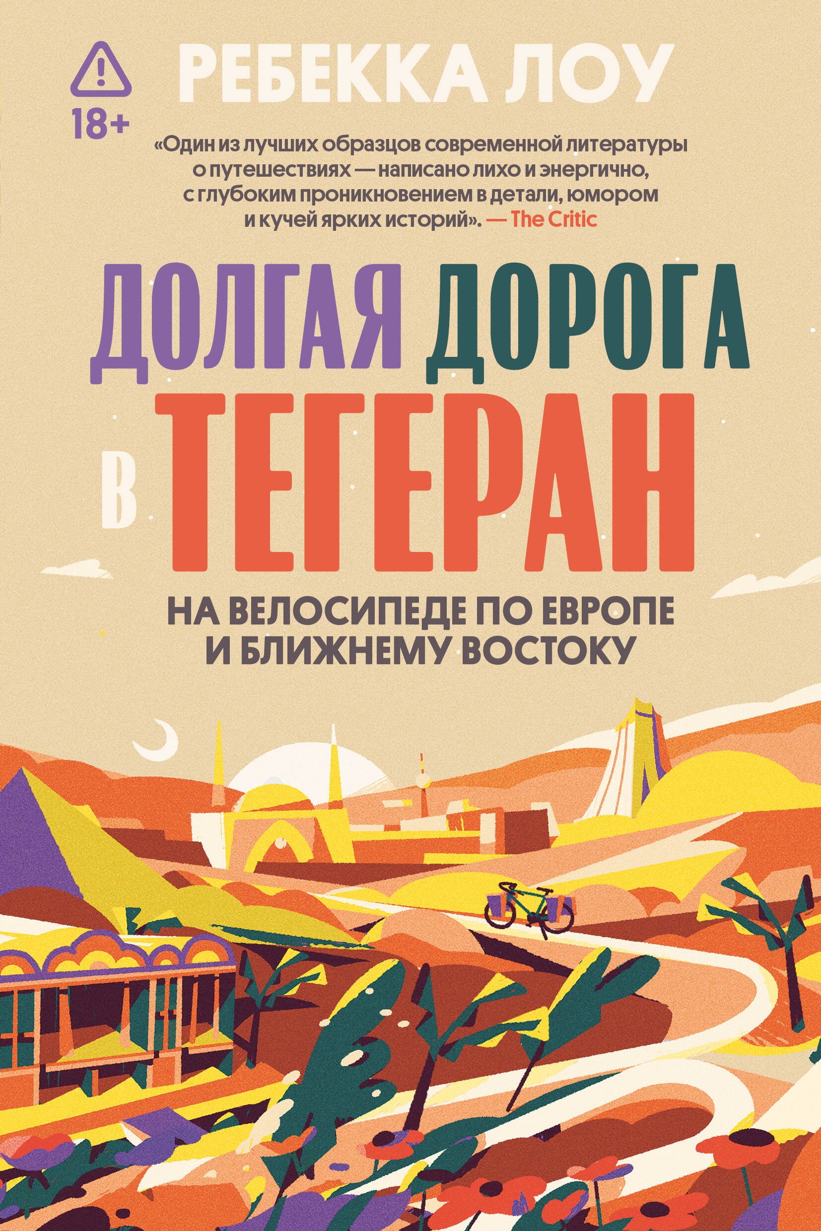 

Долгая дорога в Тегеран. На велосипеде по Европе и Ближнему Востоку