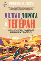 Долгая дорога в Тегеран. На велосипеде по Европе и Ближнему Востоку