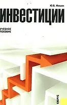 Инвестиции : учебное пособие