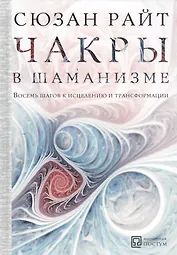 Чакры в шаманизме