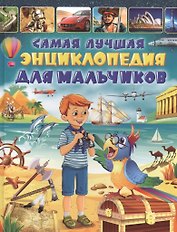 Самая лучшая энциклопедия для мальчиков
