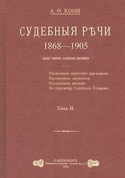 Судебные речи 1868-1905 в 2-х томах. Том 2 (Комплект из 2 книг)