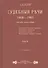 Судебные речи 1868-1905 в 2-х томах. Том 2 (Комплект из 2 книг) - 0