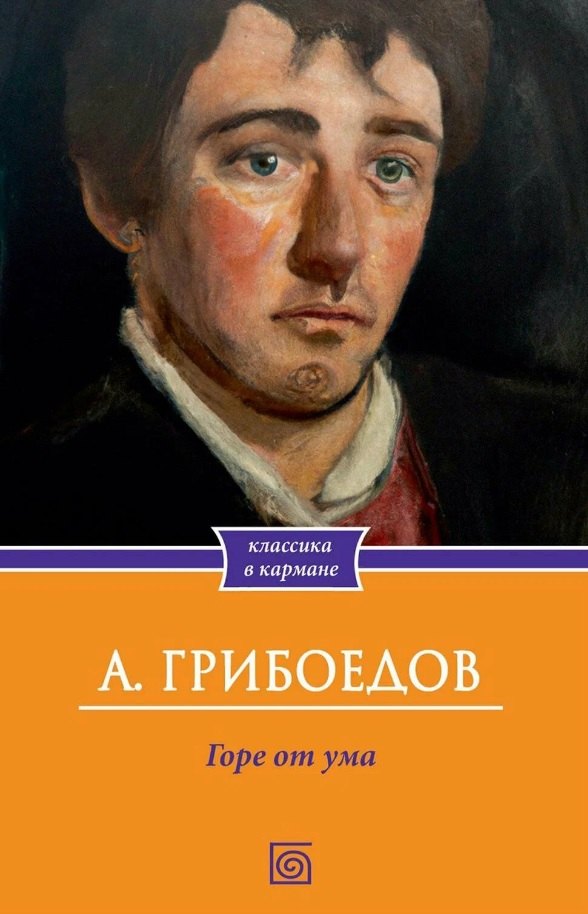 

Горе от ума
