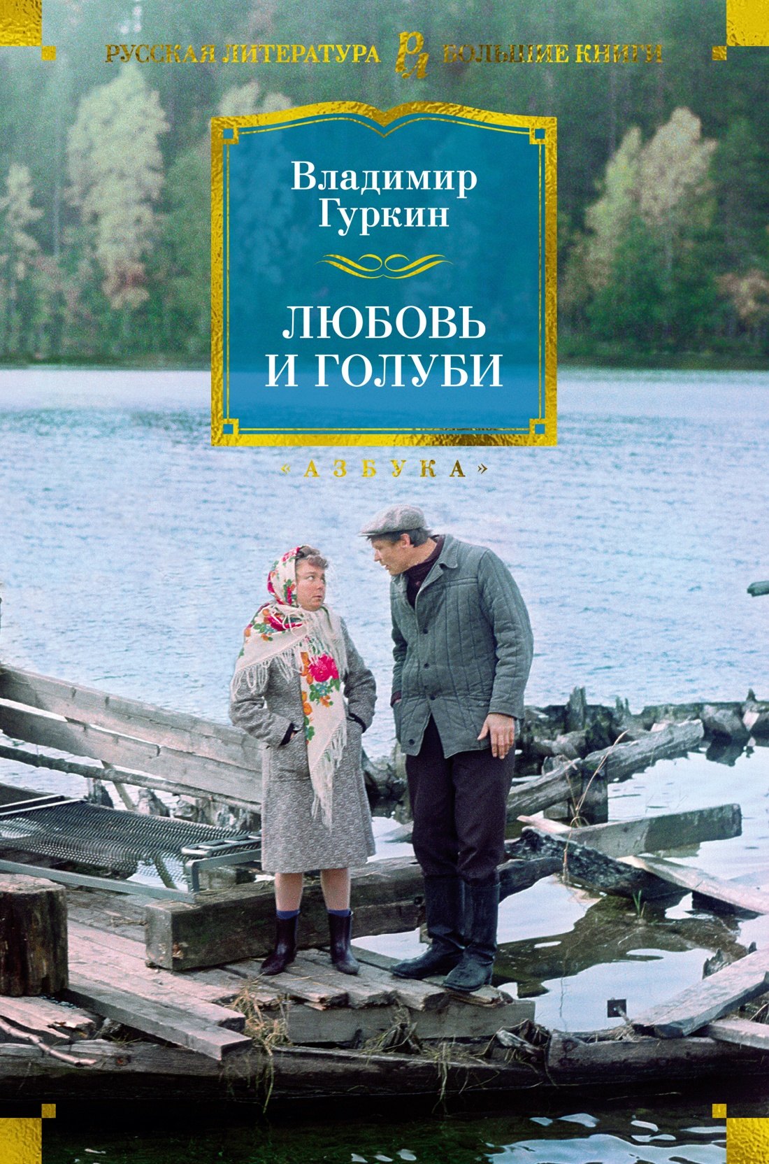 

Любовь и голуби