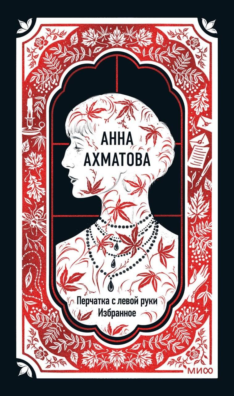 

Анна Ахматова: Перчатка с левой руки. Избранное. Вечные истории