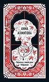 Анна Ахматова: Перчатка с левой руки. Избранное - 0