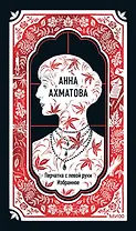 Анна Ахматова: Перчатка с левой руки. Избранное