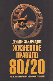 Жизненное правило 80/20: Как успевать больше с меньшими усилиями