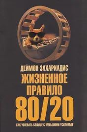 Жизненное правило 80/20: Как успевать больше с меньшими усилиями