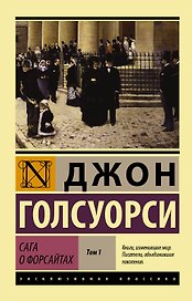 Сага о Форсайтах Т. 1 (мЭксКл) Голсуорси