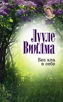 Без зла в себе