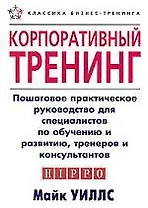 Корпоративный тренинг:Пошаговое практическое руководство для специалистов по обучению и развитиютренеров и консультантов