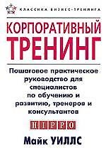 Корпоративный тренинг:Пошаговое практическое руководство для специалистов по обучению и развитиютренеров и консультантов