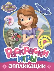 Disney. София. Раскраски, игры, аппликации с наклейками