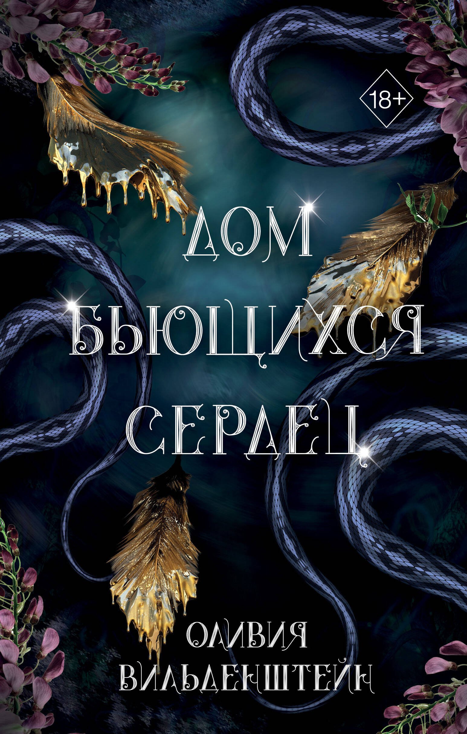 

Дом бьющихся сердец (#2)