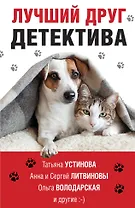 Лучший друг детектива