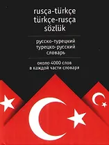 Русско -турецкий, турецко-русский словарь. Около 4000 слов в каждой части словаря