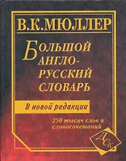 Большой англо-русский словарь: 250 000 слов и словосочетаний. Новая редакция