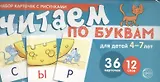 Набор карточек с рисунками. Читаем по буквам. Для детей 4-7 лет. Учебно-игровой комплект №1