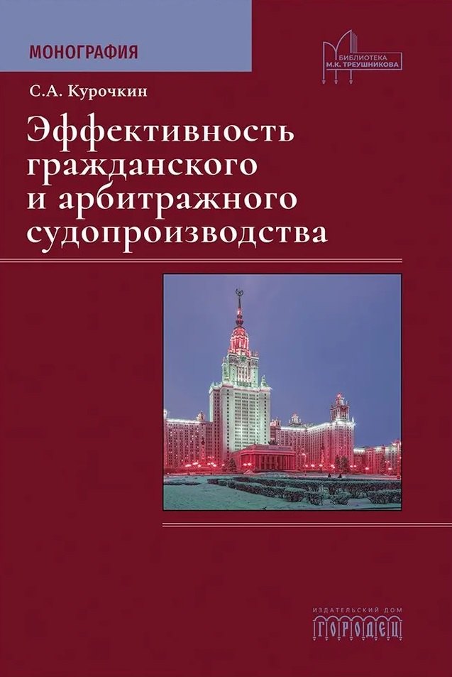 

Эффективность гражданского и арбитражного судопроизводства. Монография