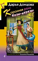 Коронная роль Козы-дерезы