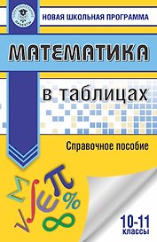 Математика в таблицах. 10-11 классы