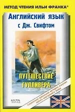 Английский язык с Дж. Свифтом. Путешествие Гулливера . Jonathan Swift: Gullivers Travels