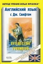 Английский язык с Дж. Свифтом. Путешествие Гулливера . Jonathan Swift: Gullivers Travels